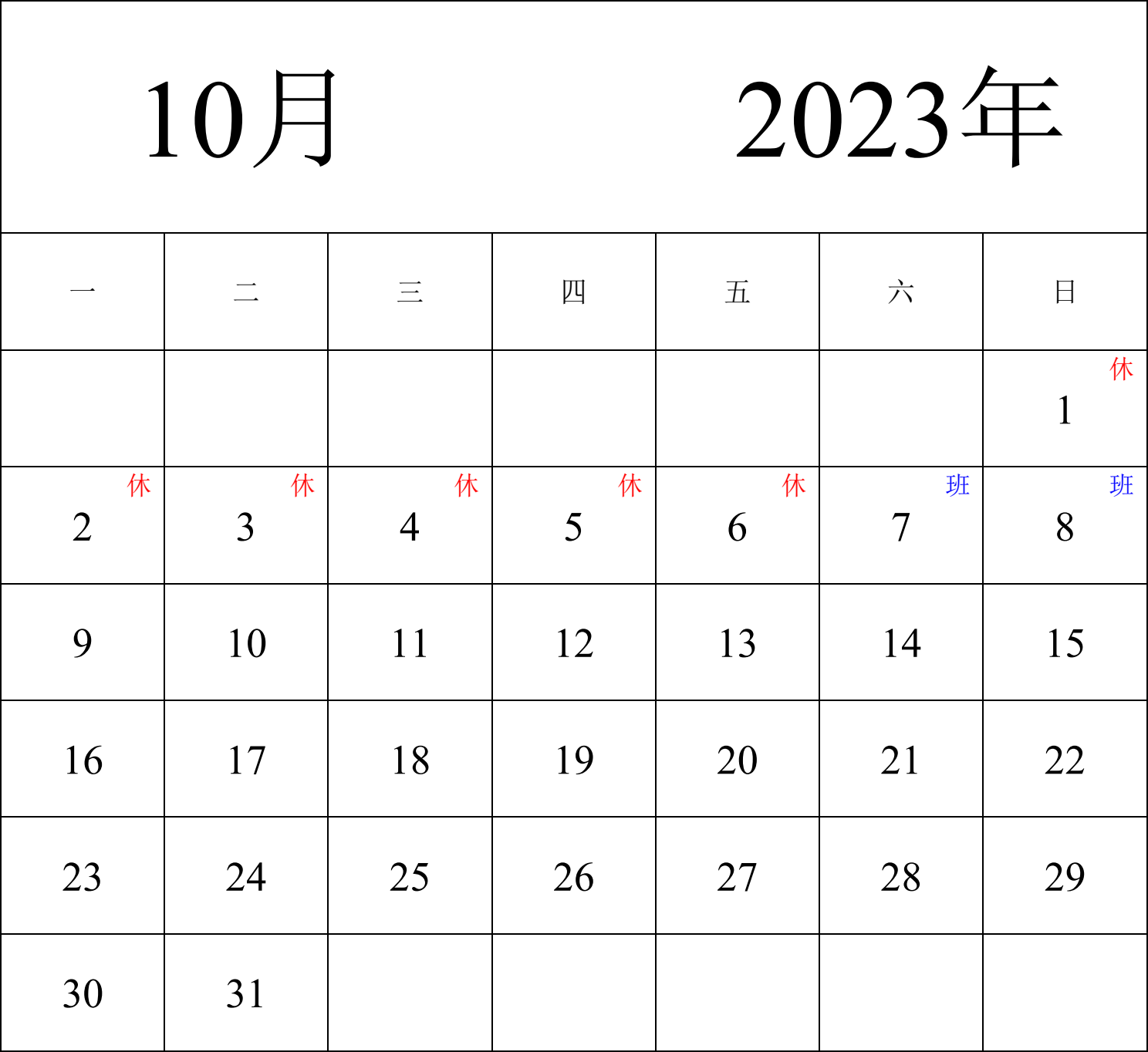 日历表2023年日历 中文版 纵向排版 周一开始 带节假日调休安排